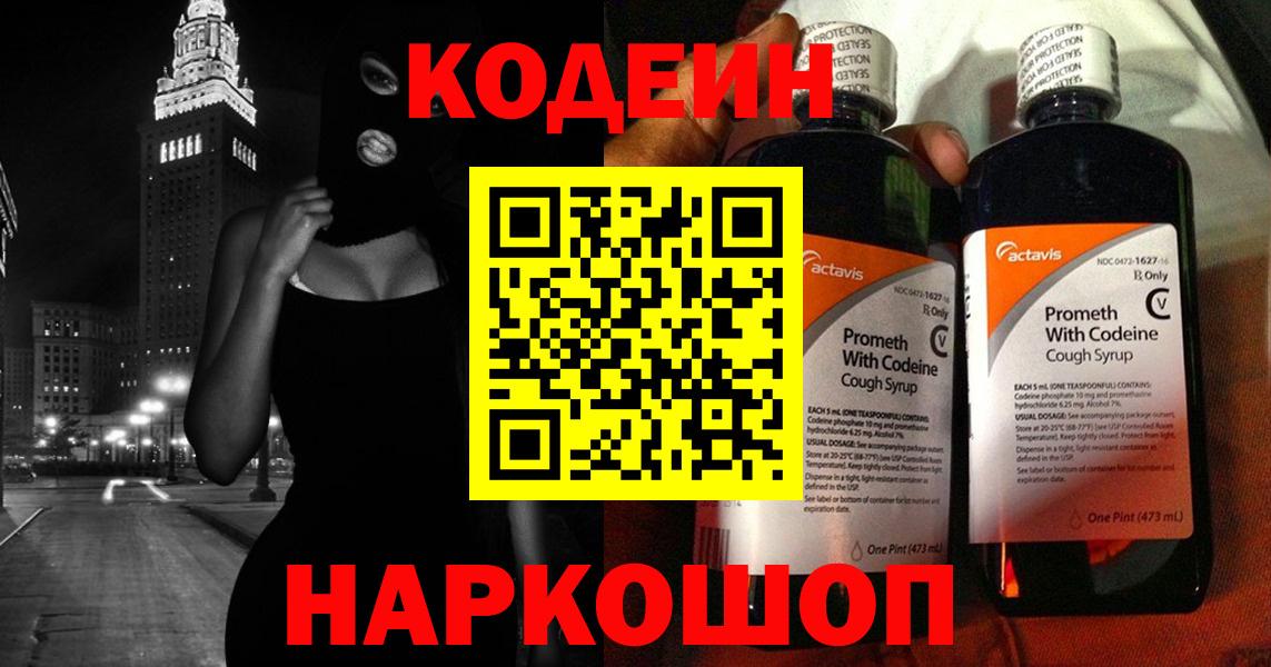 Кодеиновый сироп Lean Purple Drank  Codein Purple Drank  Вход с VPN  Гусев 